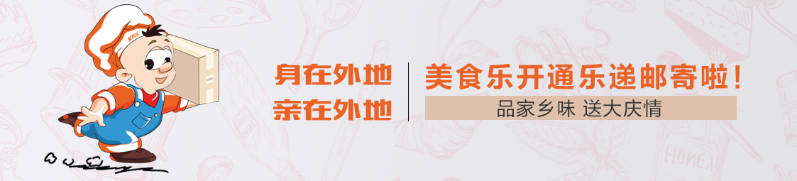 郵寄 | 品家鄉(xiāng)味，送大慶情！美食樂開通樂遞郵寄服務(wù)啦！