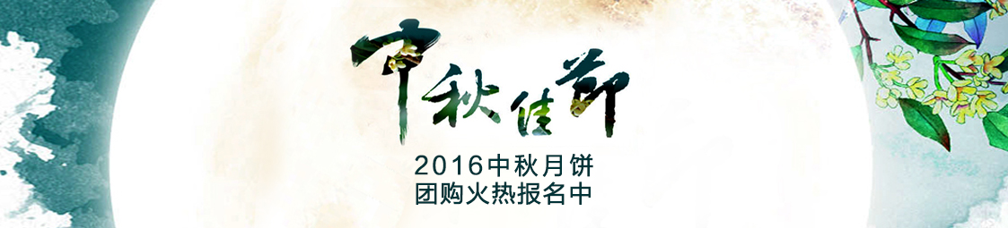 美食樂2016中秋月餅產(chǎn)品團(tuán)購火熱報(bào)名中！